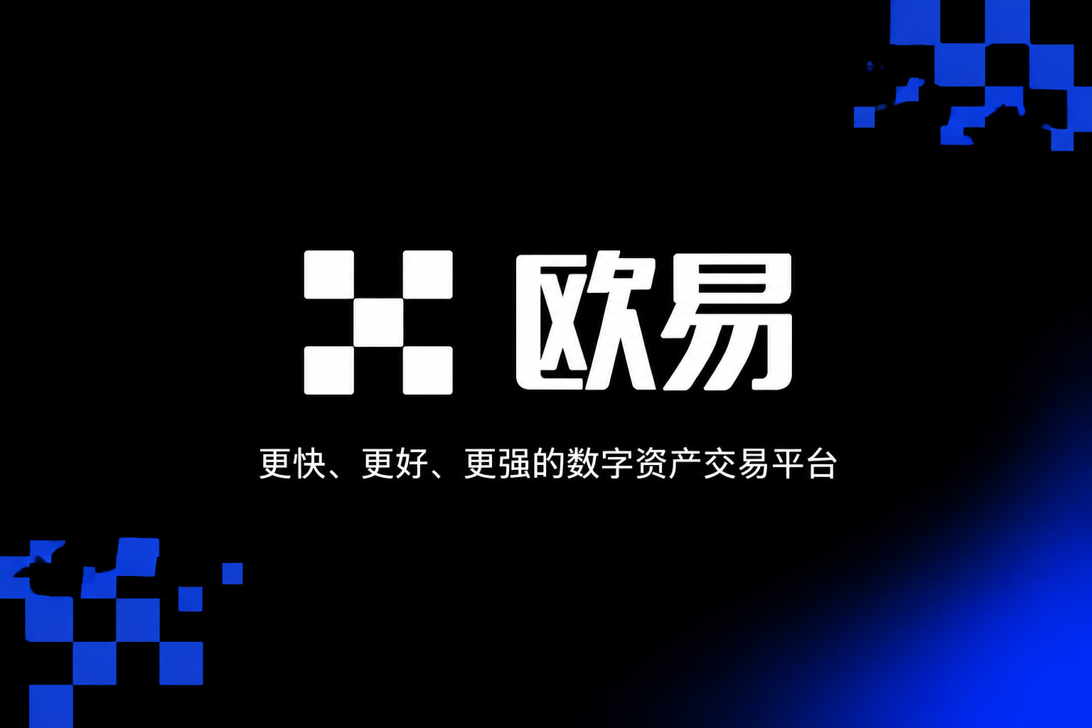 欧交易所app官网app官网